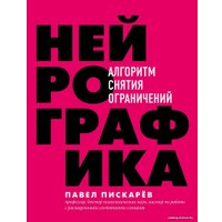 Книга издательства Эксмо. Нейрографика. Алгоритм снятия ограничений (Пискарев Павел Михайлович)