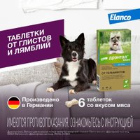 Таблетки от блох и клещей Elanco Дронтал плюс антигельминтик для собак со вкусом мяса (6 таблеток)