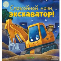 Книга издательства Clever. Сказка на ночь. Спокойной ночи, экскаватор! (Мендес Н.)