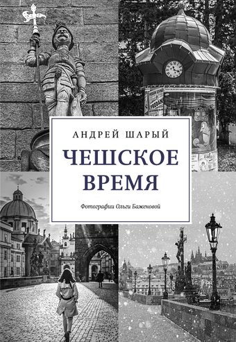 Книга издательства КоЛибри. Чешское время. Большая история маленькой страны (Шарый А.)