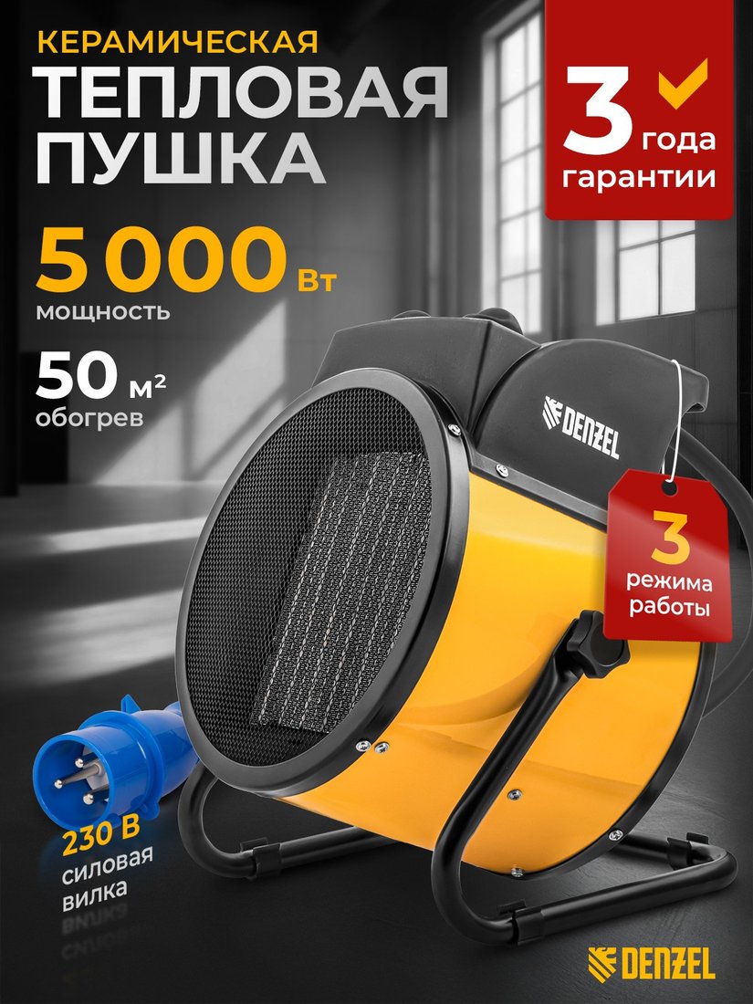 Электрическая тепловая пушка Denzel DHC 5-400