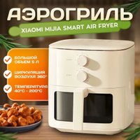 Аэрогриль (аэрофритюрница) Xiaomi Mijia Smart Air Fryer 5L MAF11 (с переходником на евровилку)