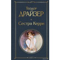 Книга издательства Эксмо. Сестра Керри (Драйзер Теодор)