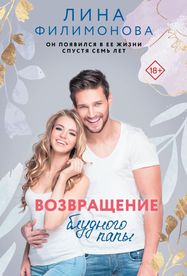 

Книга издательства АСТ. Возвращение блудного папы (Филимонова Л.)