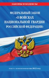 Федеральный закон О войсках национальной гвардии Российской Федерации: текст с посл. изм. на 1 февраля 2022 г.