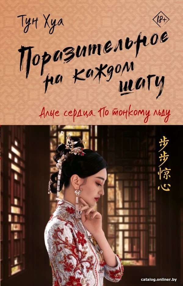 Книга издательства АСТ. Поразительное на каждом шагу. Алые сердца. По тонкому льду (Хуа Т.)
