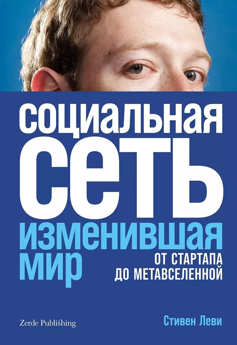 

Книга издательства Альпина Диджитал. Социальная сеть, изменившая мир (Леви С.)