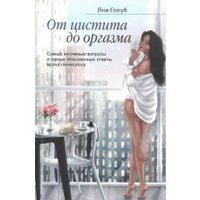 Книга издательства Тэхналогія. От цистита до оргазма (Яна Голуб)