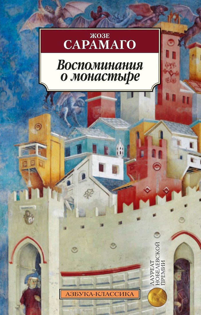 

Книга издательства Азбука. Воспоминания о монастыре (Сарамаго Ж.)