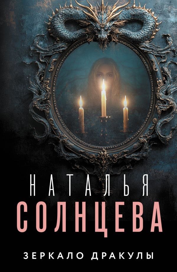 

Книга издательства АСТ. Зеркало Дракулы, мягкая обложка (Солнцева Наталья)