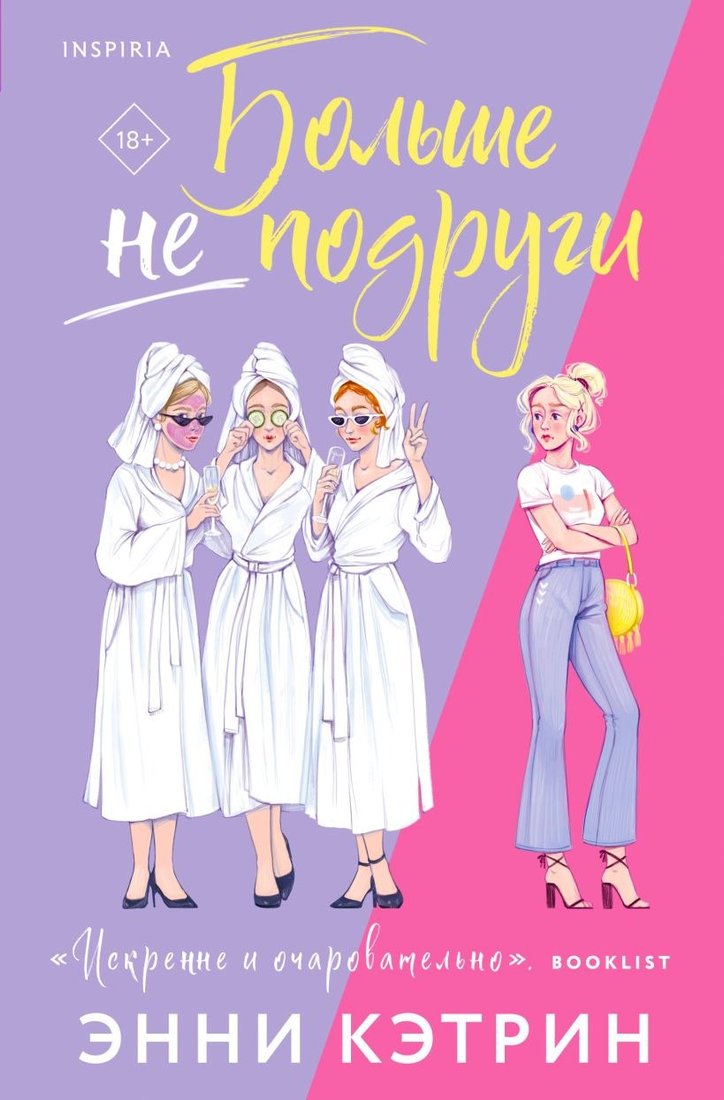 

Книга издательства Inspiria. Больше не подруги, мягкая обложка (Кэтрин Энни)
