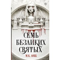 Книга издательства АСТ. Семь безликих святых (Лобб М.К.)