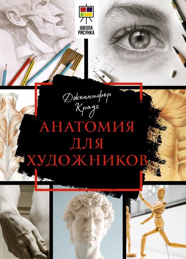 

Книга издательства АСТ. Анатомия для художников 9785171560539 (Крауч Д.)