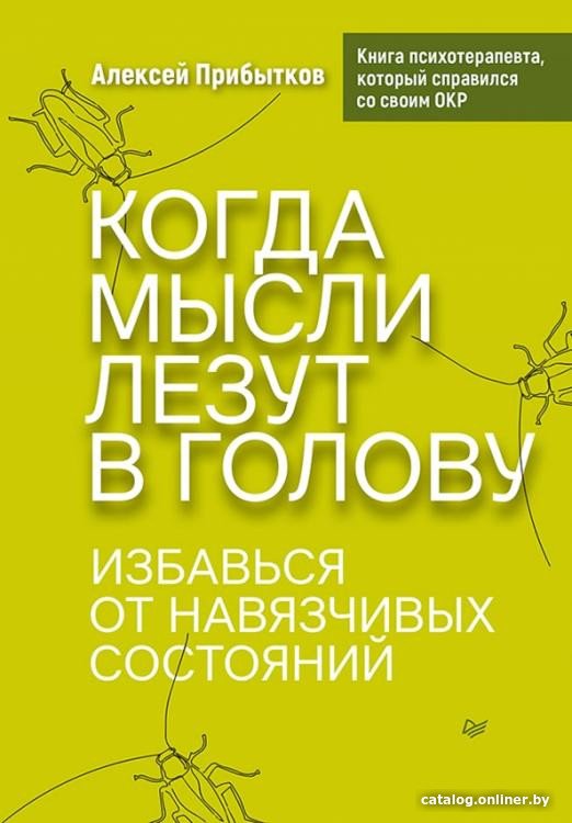 Книга издательства Питер. Когда мысли лезут в голову (Прибытков А.)