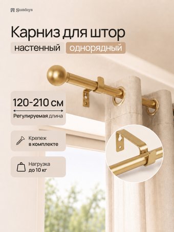 Карниз для штор Sundays Home 1-рядный Y-25123082 (2.1м, золотой)