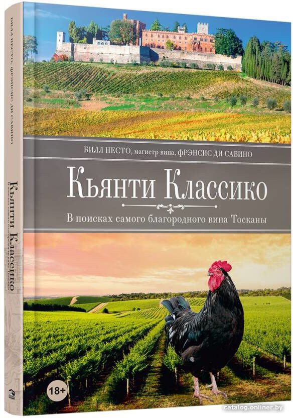 Книга издательства Попурри. Кьянти Классико: В поисках самого благородного вина Тосканы (Несто Б., Ди Савино Ф.)