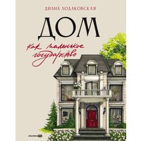 Книга издательства Альпина Диджитал. Дом как маленькое государство 9785206003109 (Ходаковская Д.) в Лиде