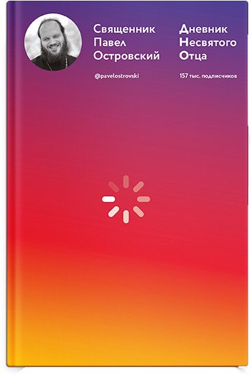 

Книга издательства Никея. Дневник несвятого отца (Островский П.)