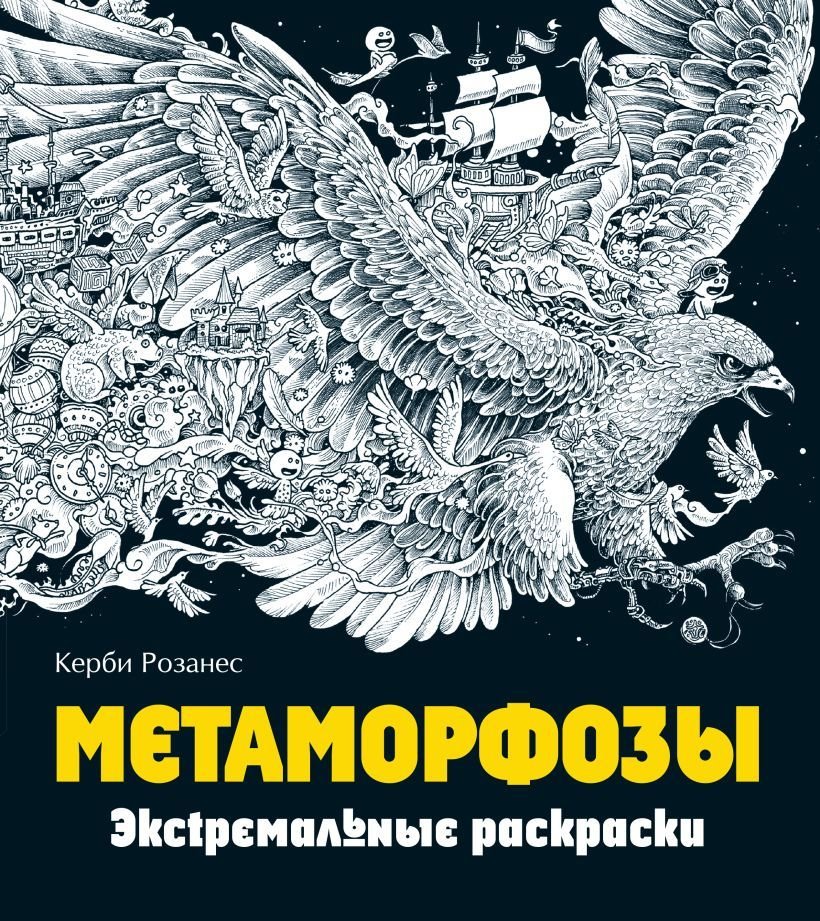 

Книга издательства Эксмо. Метаморфозы. Экстремальные раскраски (Розанес Керби)