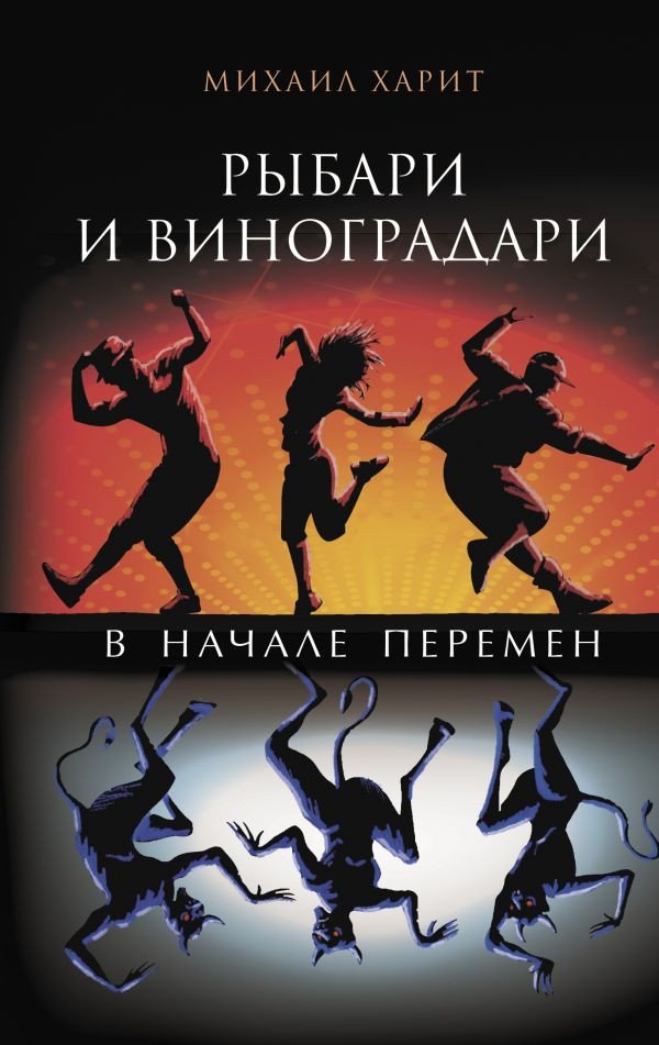 

Книга издательства АСТ. Рыбари и виноградари. В начале перемен 9785171553883 (Харит М.Д.)