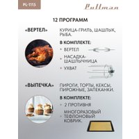 Мини-печь Pullman PL-1115