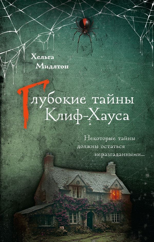 

Книга издательства АСТ. Глубокие тайны Клиф-Хауса, твердая обложка (Мидлтон Хельга)
