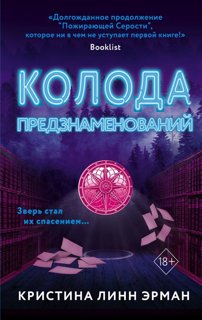 

Книга издательства Эксмо. Колода предзнаменований (книга 2) (Линн Эрман Кристина)