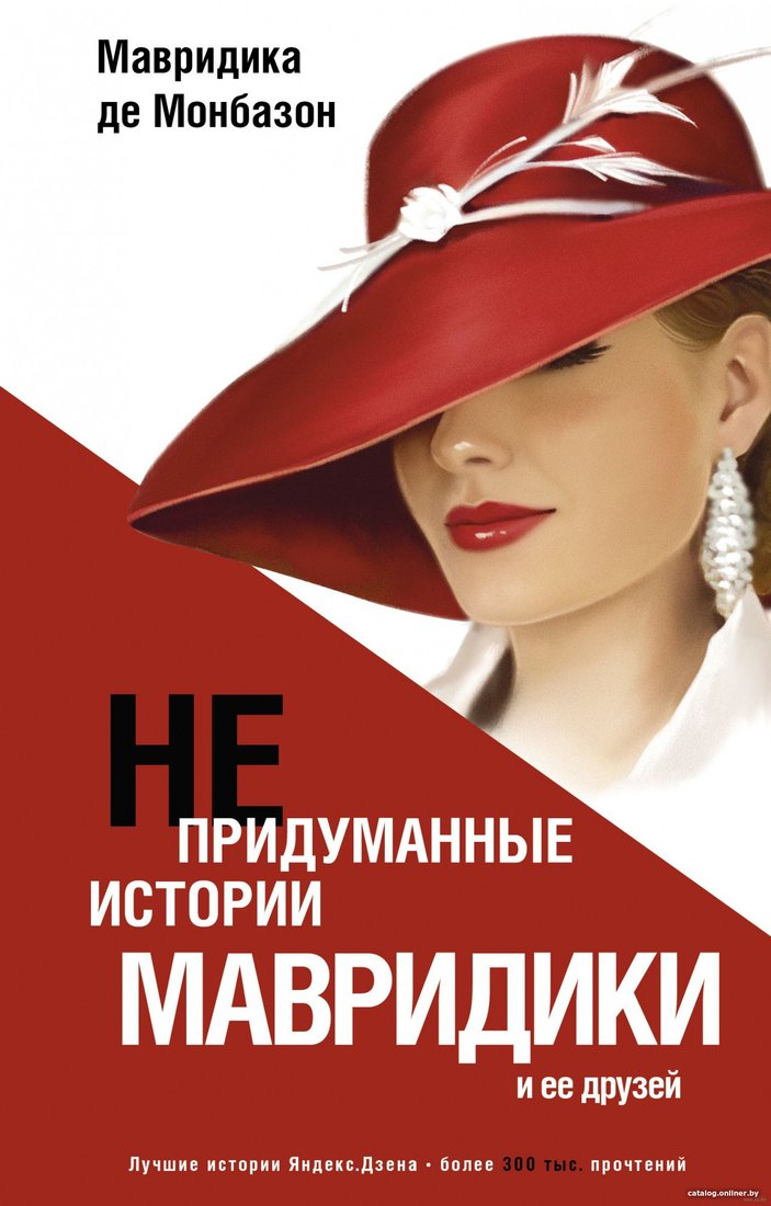 Книга издательства АСТ. Непридуманные истории Мавридики и ее друзей (Мавридика де М.)