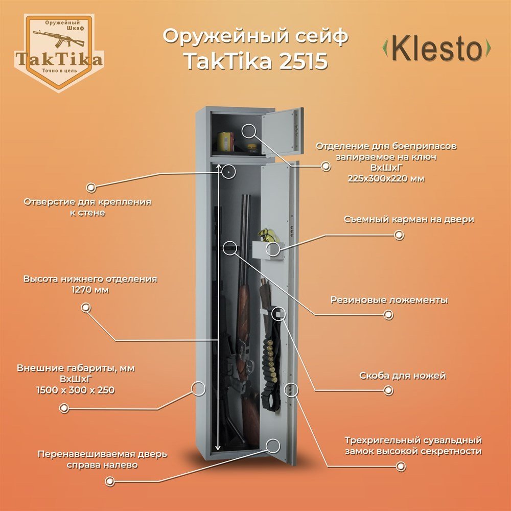 

Оружейный сейф Klesto TakTika 2515
