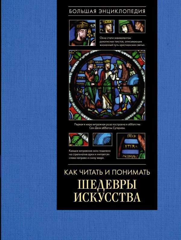 

АСТ. Как читать и понимать шедевры искусства. Большая энциклопедия (Кортунова Наталья Дмитриевна)