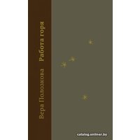 Книга издательства Livebook. Работа горя (Полозкова В.)