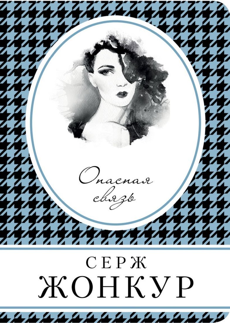 

Книга издательства Эксмо. Опасная связь (Серж Жонкур)
