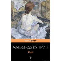 Книга издательства Эксмо. Яма 2018 г (мягкая) (Куприн Александр Иванович)