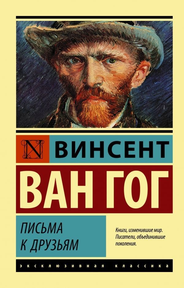 

Книга издательства АСТ. Письма к друзьям (Ван Гог Винсент)