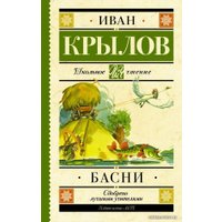  АСТ. Басни 9785171037383 (Крылов Иван Андреевич)