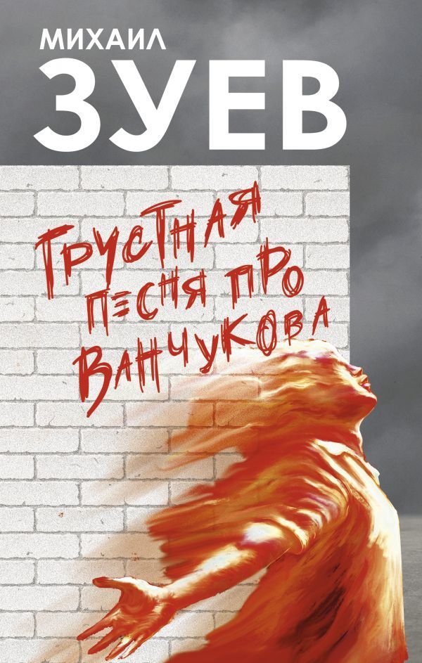 

АСТ. Грустная песня про Ванчукова (Зуев Михаил Борисович)