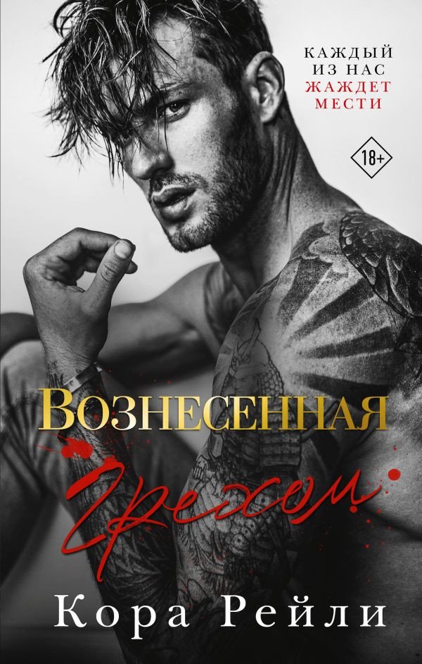 

Книга издательства АСТ. Вознесенная грехом (Рейли К.)