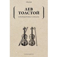 Книга издательства Рипол Классик. Крейцерова соната (Толстой Лев)