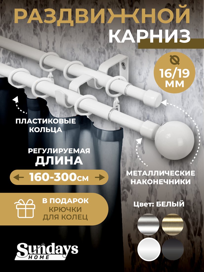 

Карниз для штор Sundays Home Сфера Раздвижной 16/19мм 2-х рядный (белый глянец, 1.6-3м)
