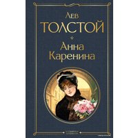 Книга издательства Эксмо. Анна Каренина 2021 г (твердая) (Толстой Лев Николаевич)