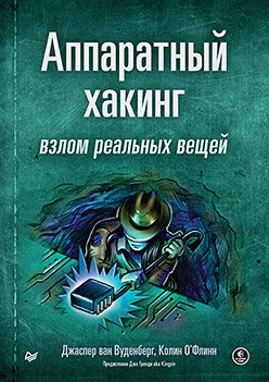 

Книга издательства Питер. Аппаратный хакинг: взлом реальных вещей (ван Вуденберг Д., ОФлинн К.)