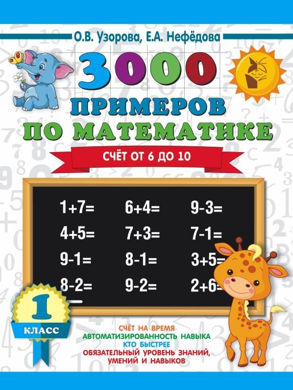 

Учебное пособие издательства АСТ. 3000 примеров по математике. Счет от 6 до 10. 1 класс (Узорова Ольга Васильевна/Нефедова Елена Алексеевна)