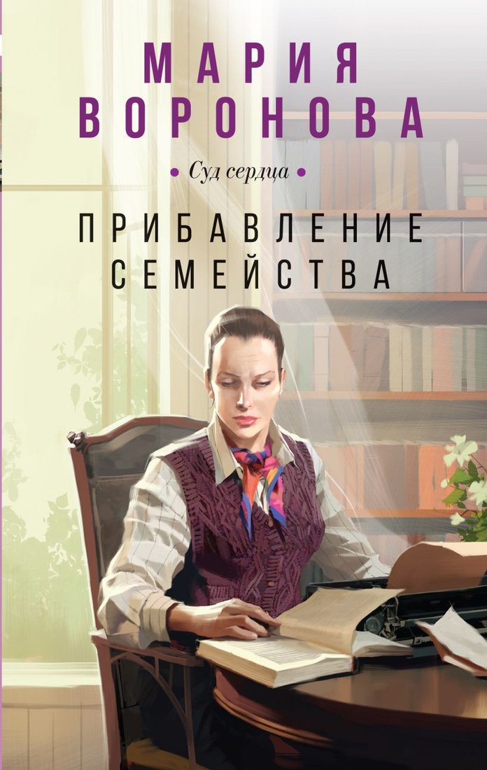 

Книга издательства Эксмо. Прибавление семейства 9785041889647 (Воронова М.В.)