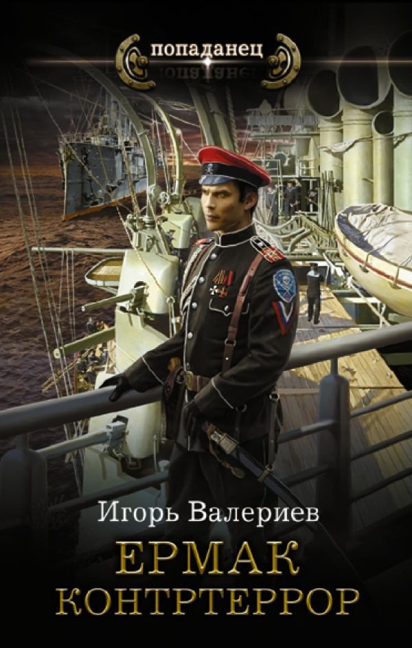 

Книга издательства АСТ. Ермак. Контртеррор 9785171446895 (Валериев И.)