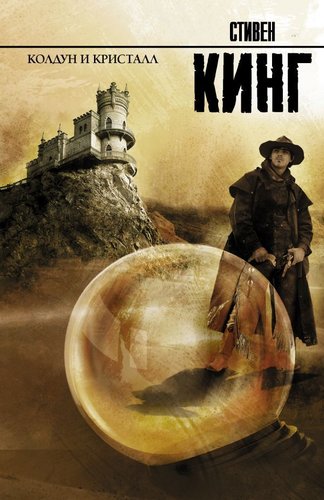 АСТ. Колдун и кристалл 9785170814961 (Кинг Стивен)