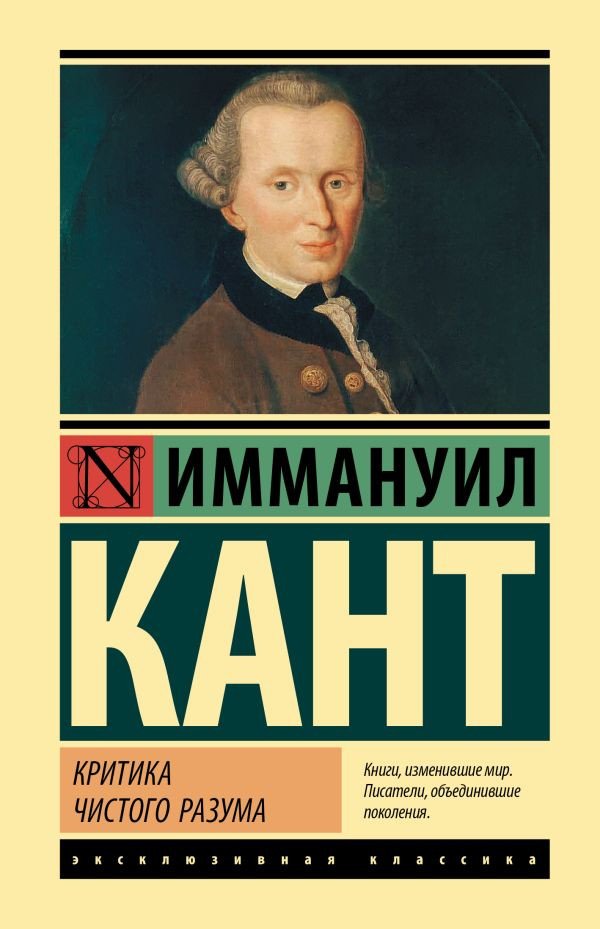 

Книга издательства АСТ. Критика чистого разума (Кант И.)