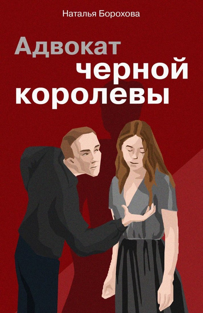 

Книга издательства Эксмо. Адвокат черной королевы (Борохова Наталья Евгеньевна)
