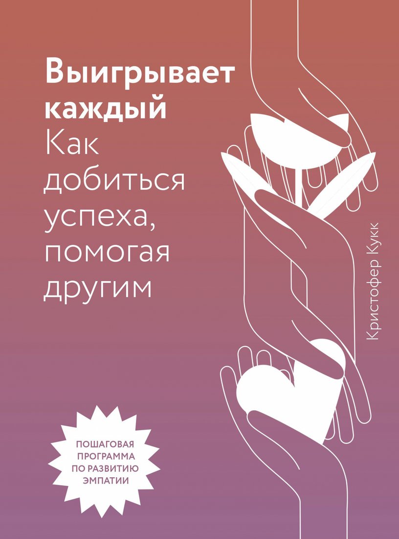 

Книга издательства МИФ. Выигрывает каждый. Как добиться успеха, помогая другим (Кукк К.)