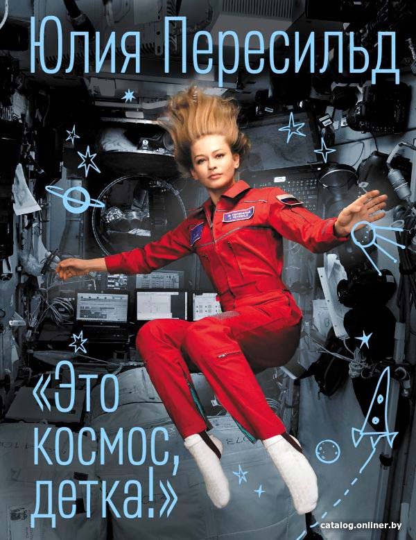 Книга издательства АСТ. Это космос, детка! (Пересильд Ю.)