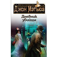 Книга издательства Эксмо. Дневник убийцы (Мэтьюз Джон)